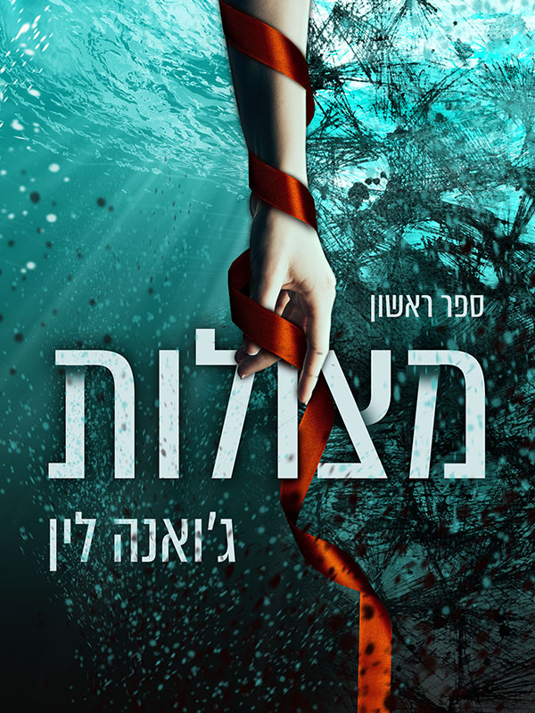 מצולות - ספר ראשון