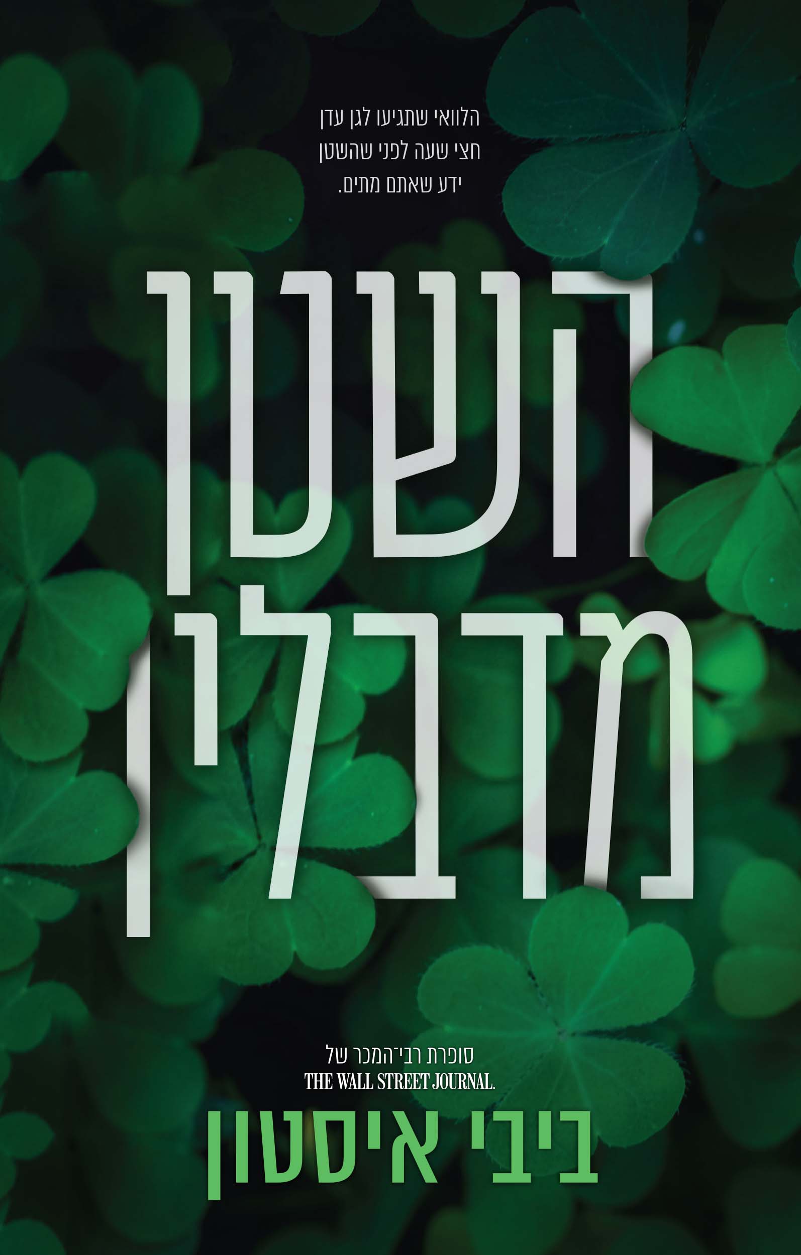 השטן מדבלין