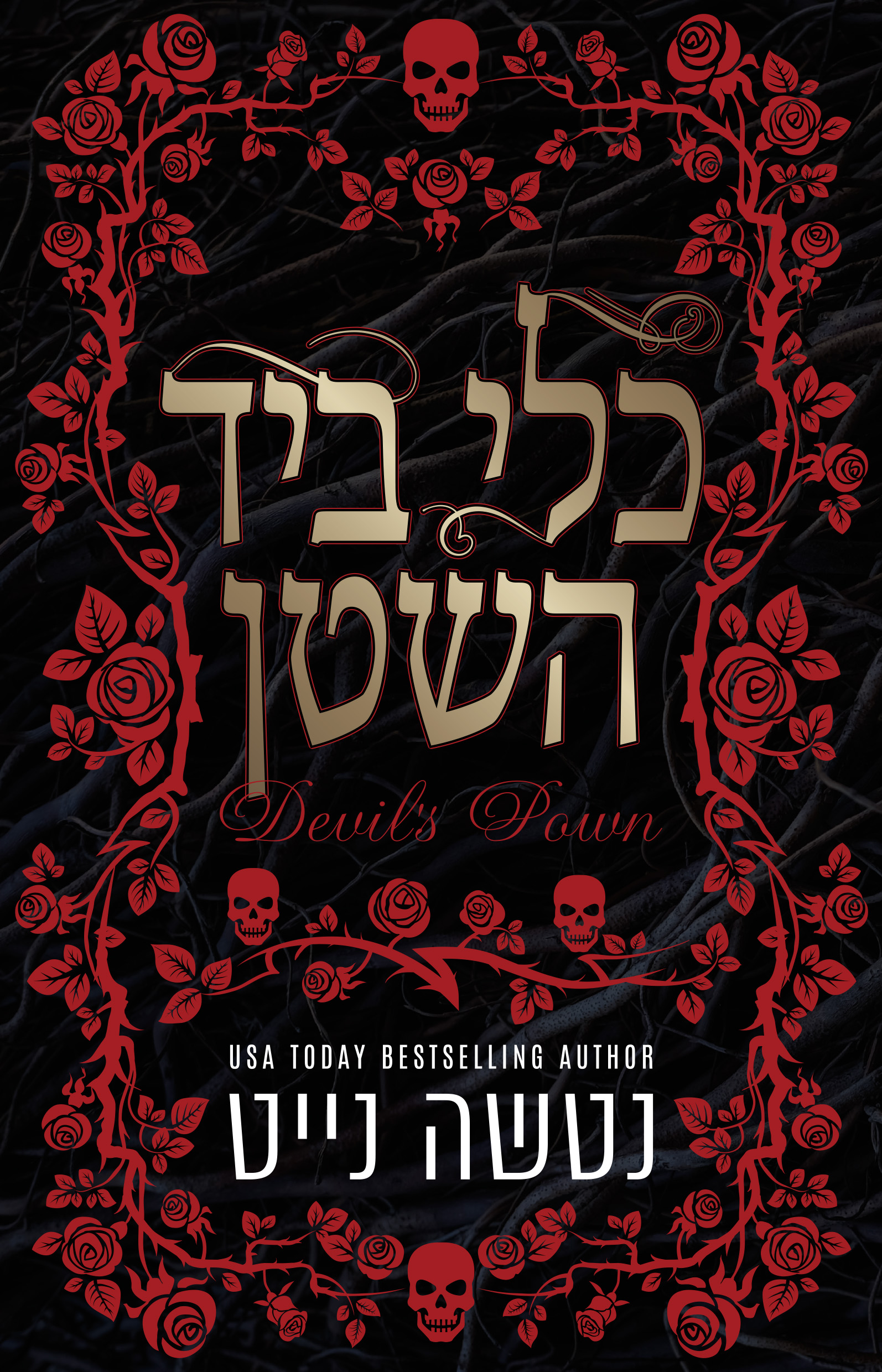 כלי ביד השטן