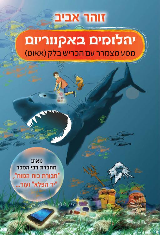 יהלומים באקווריום