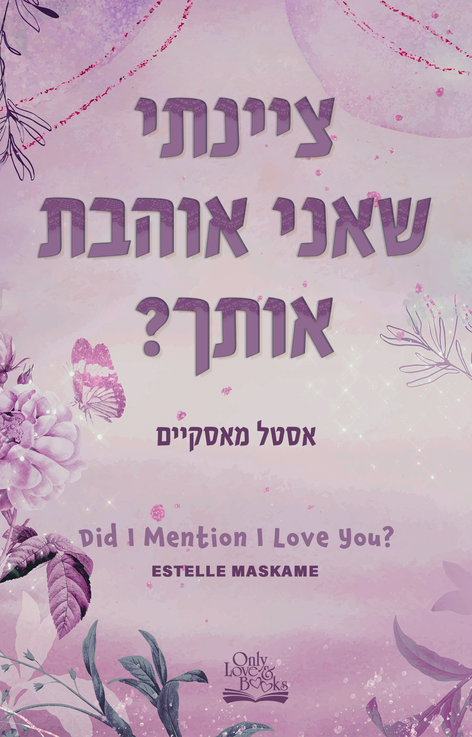 ציינתי שאני אוהבת אותך?