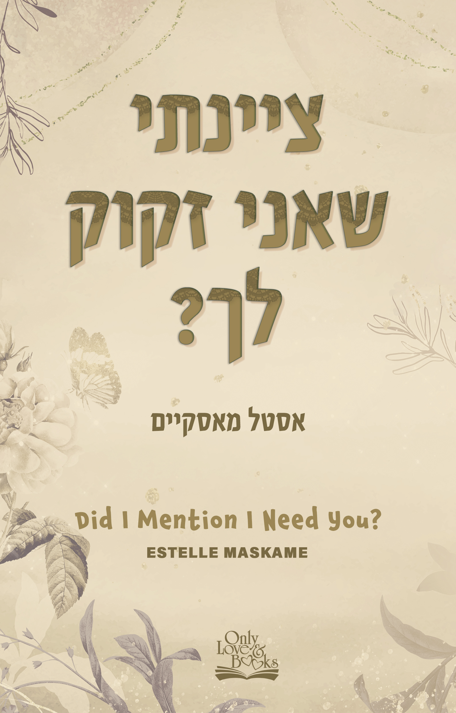 ציינתי שאני זקוק לך?