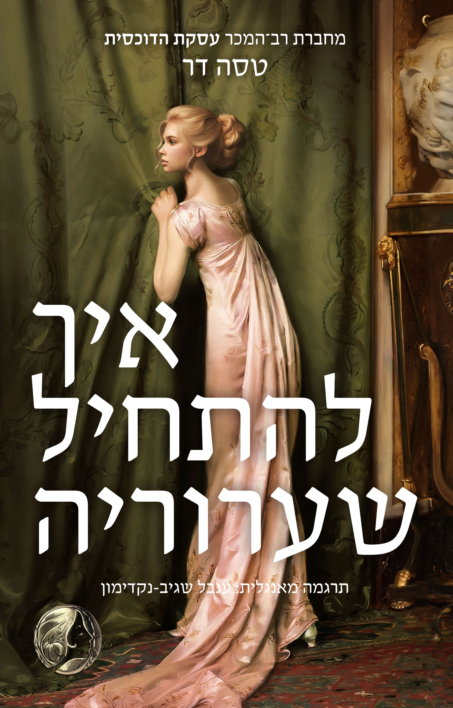 איך להתחיל שערורייה