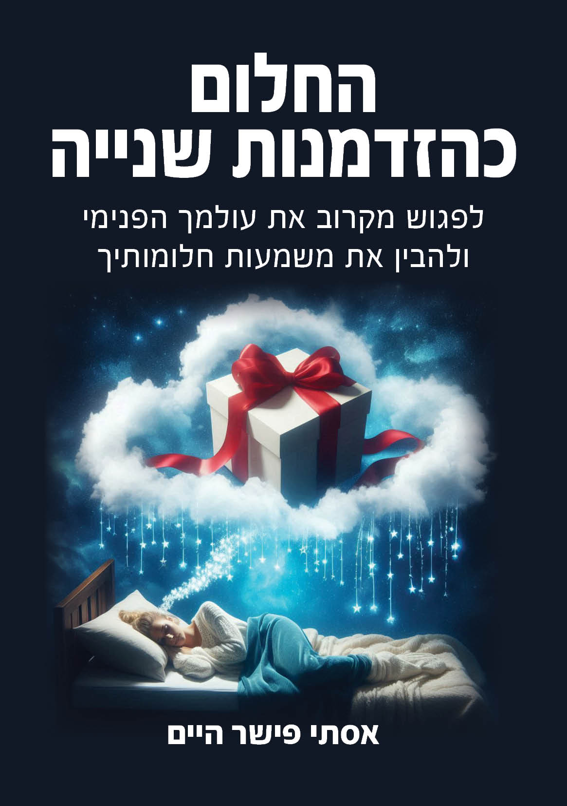 החלום כהזדמנות שנייה