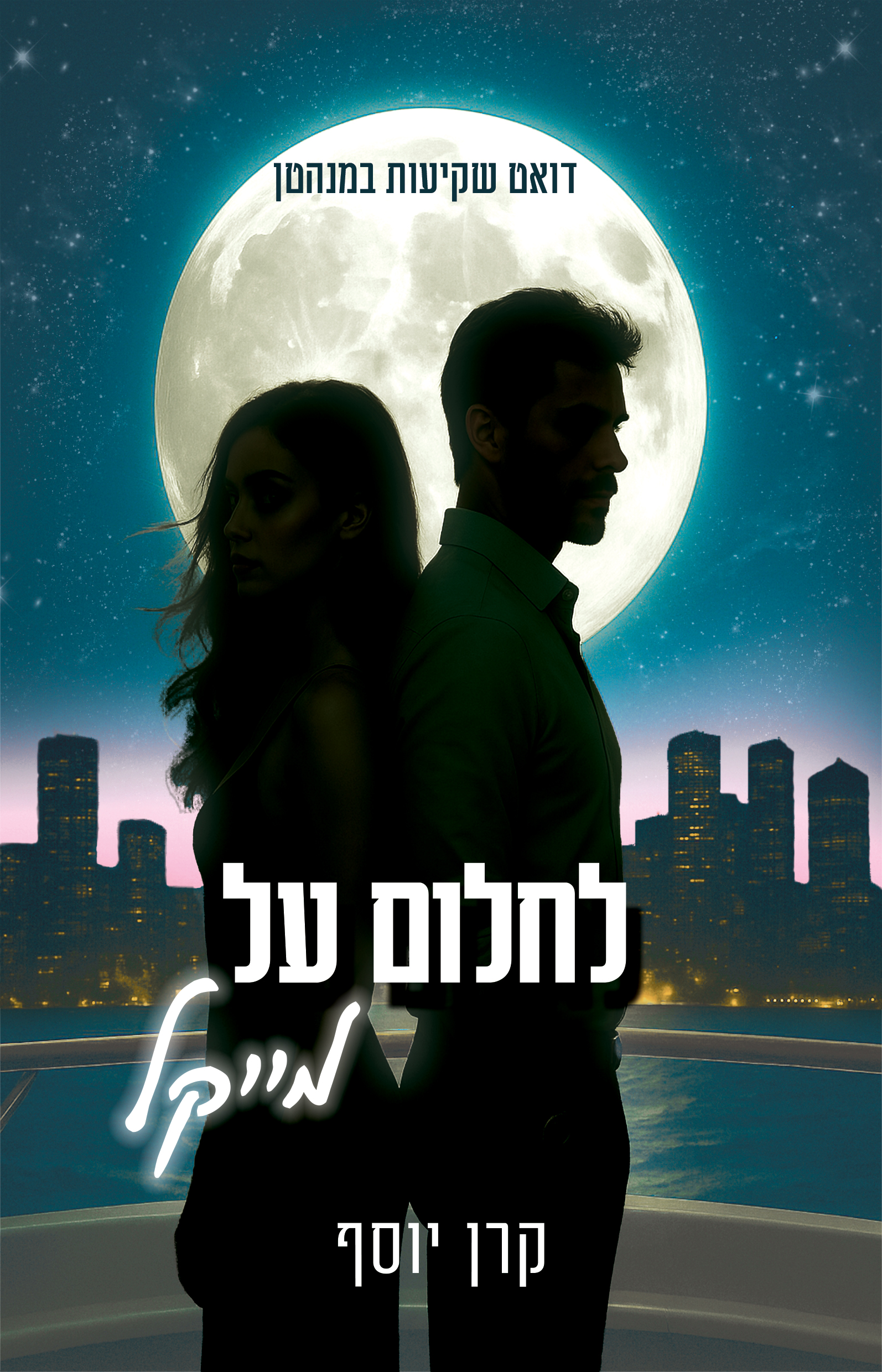 לחלום על מייקל