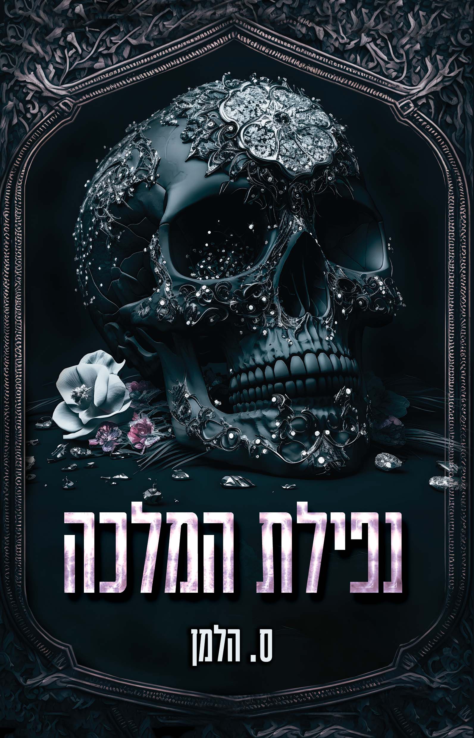 ‫נפילת‬‫ המלכה‬