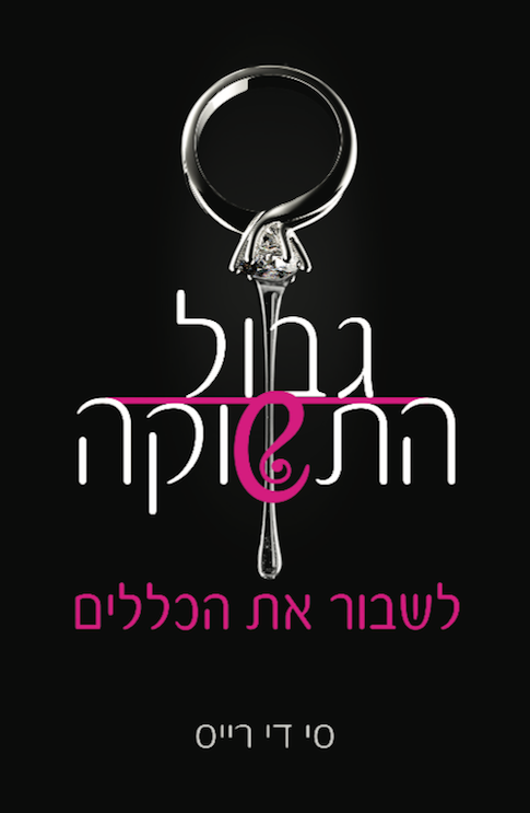 גבול התשוקה לשבור את הכללים