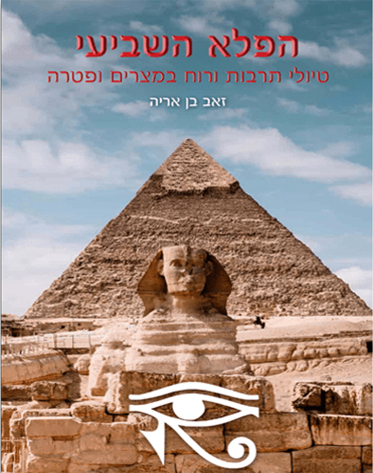 הפלא השביעי - טיולי תרבות ורוח במצרים ופטרה
