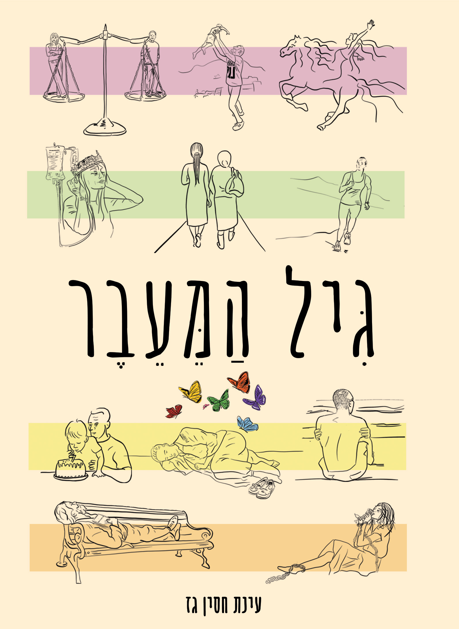 גִּיל הַמֵּעֵבֶר