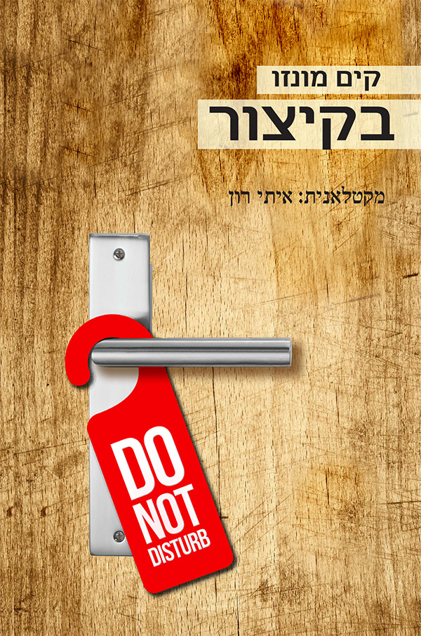 בקיצור