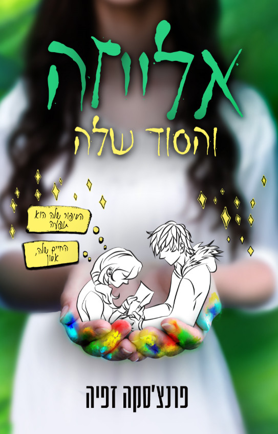 אלייזה והסוד שלה