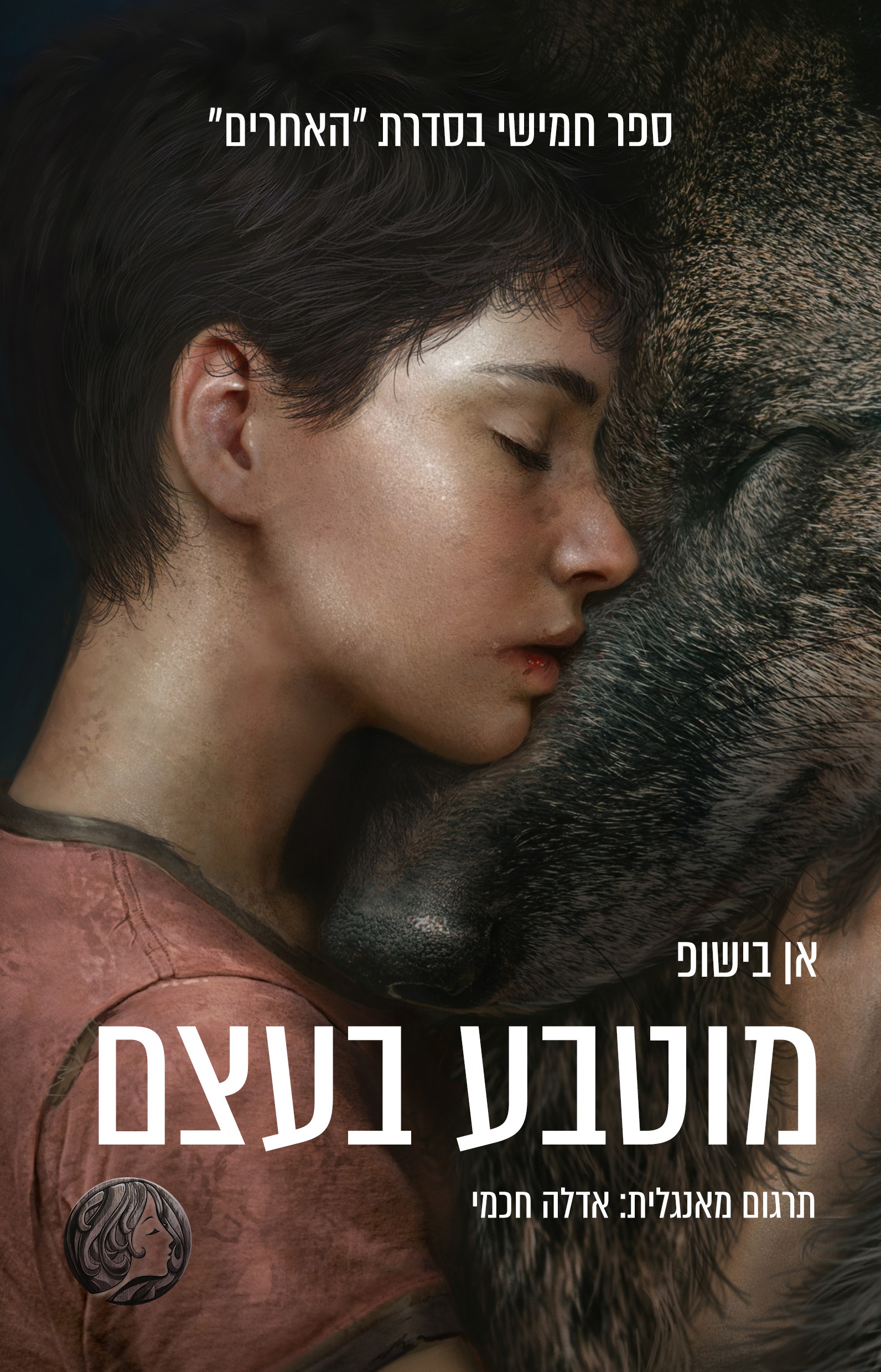 מוטבע בעצם - האחרים
