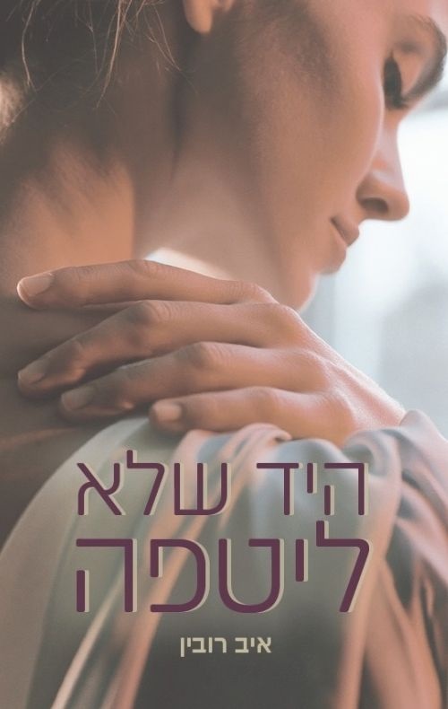 היד שלא ליטפה 