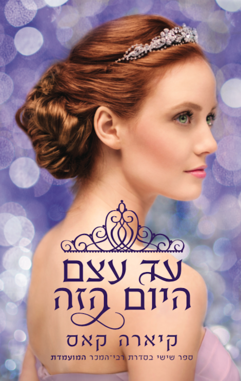 עד עצם היום הזה