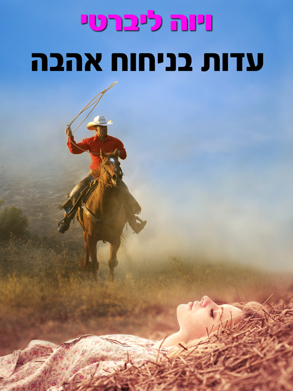 עדות בניחוח אהבה