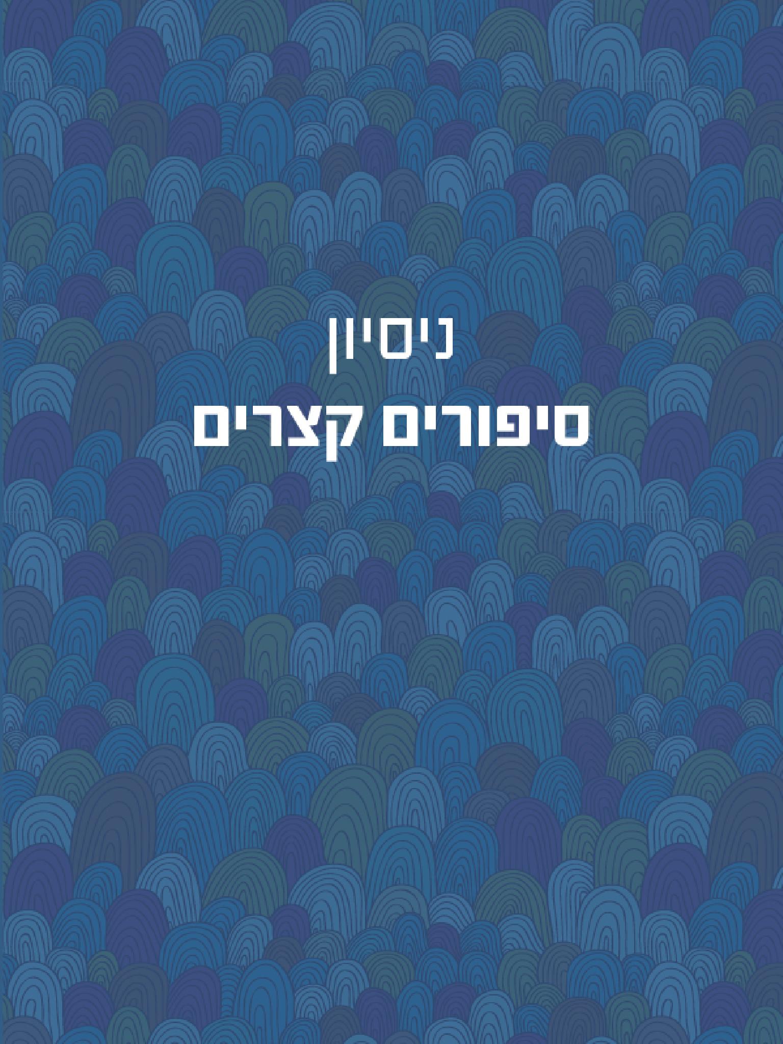ניסיון - סיפורים קצרים