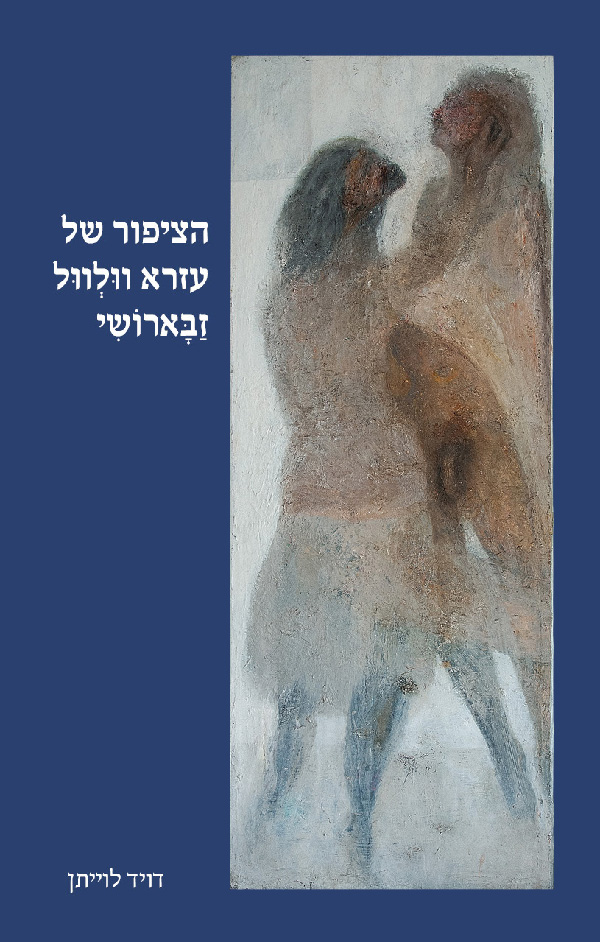 הציפור של עזרא וולוול זבארושי