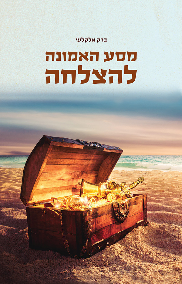 מסע האמונה להצלחה