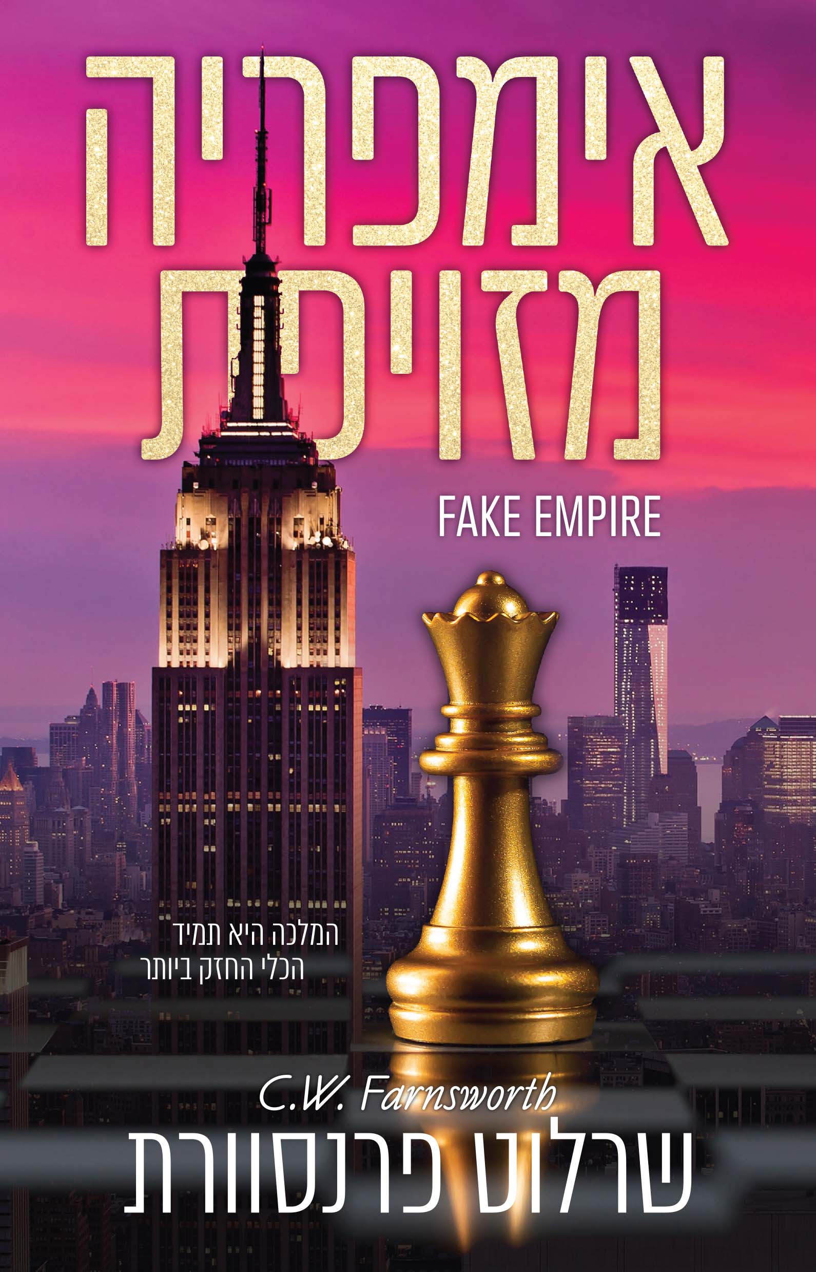 אימפריה מזויפת