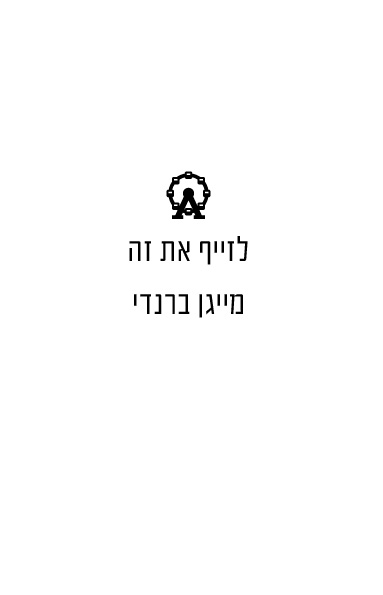 לזייף את זה