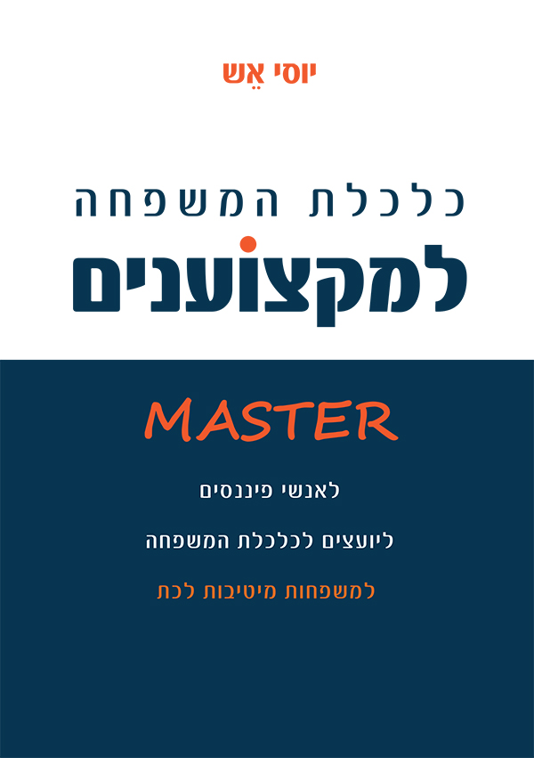 כלכלת משפחה למקצוענים