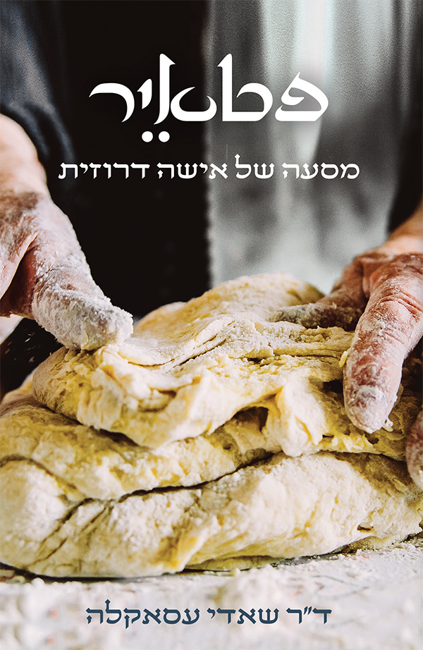 פטאיר - מסעה של אישה דרוזית