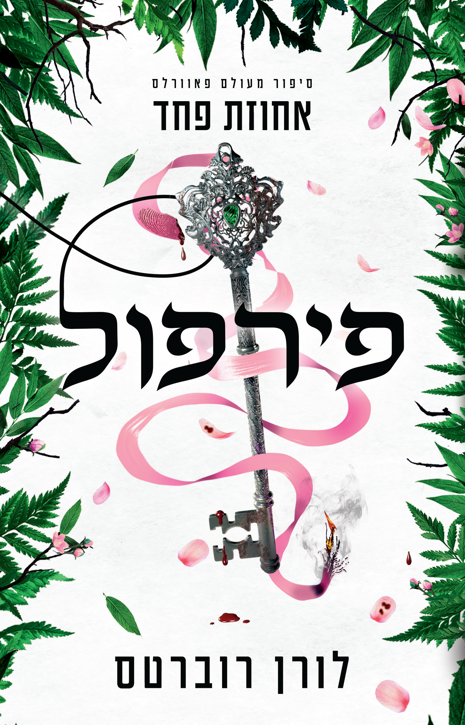 פירפול - אחוזת פחד