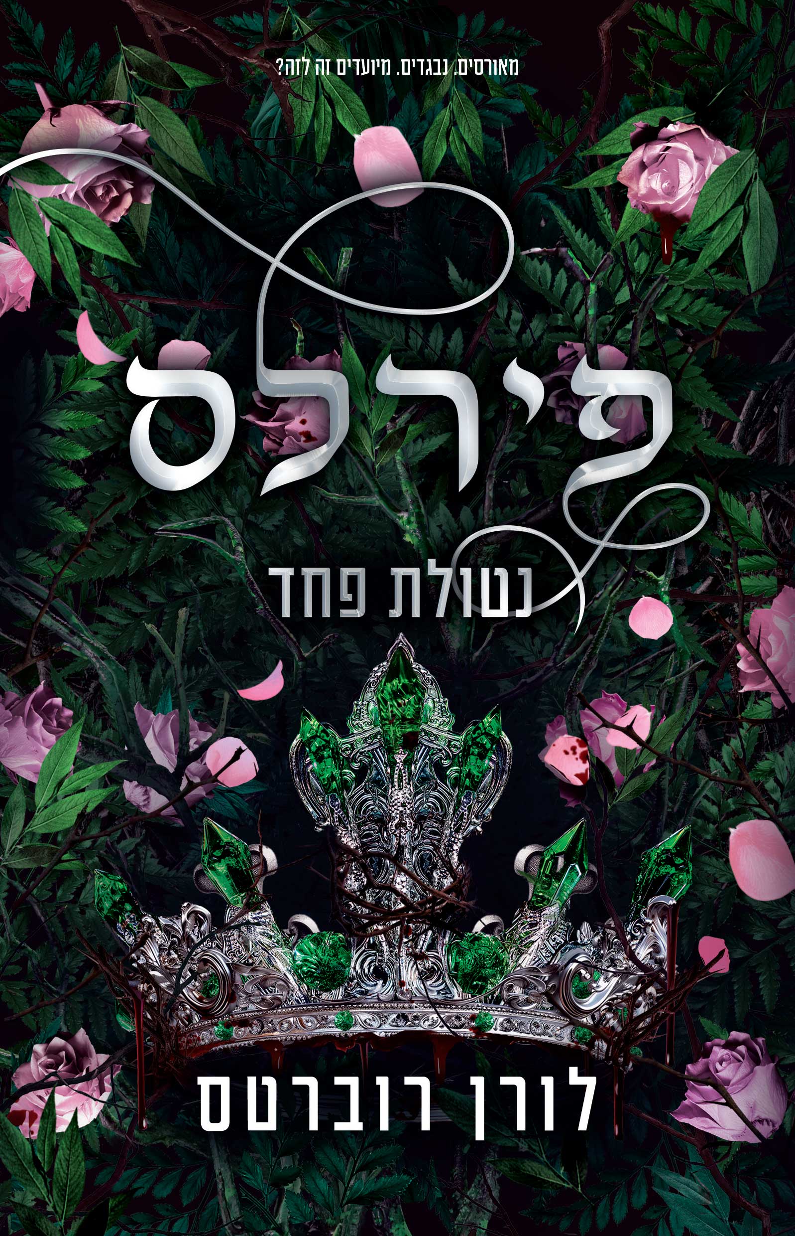 פירלס - נטולת פחד