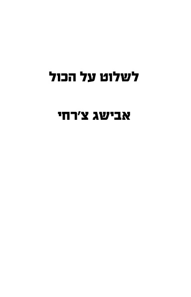 להיאבק על הכול