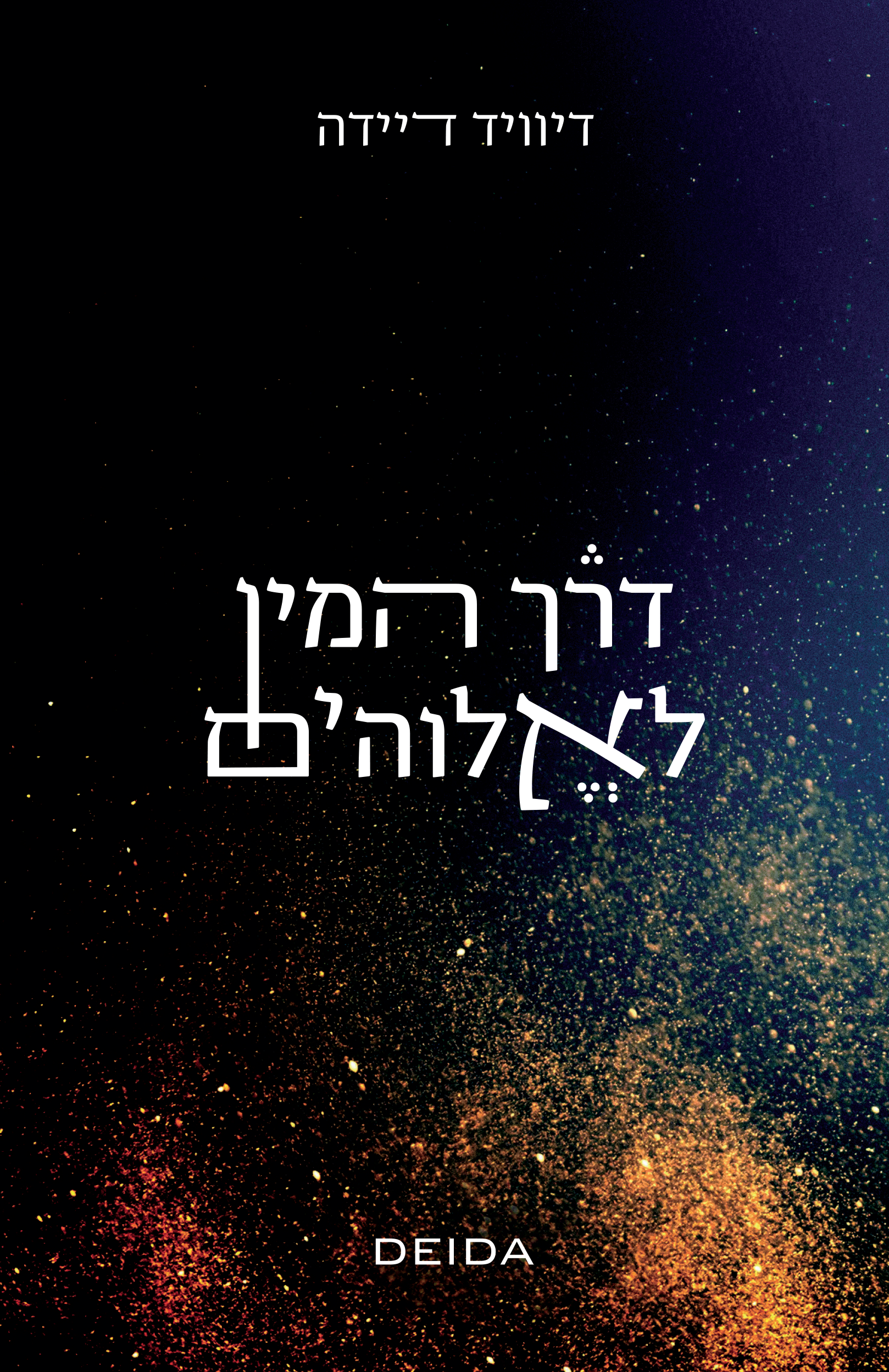 דרך המין לאלוהים