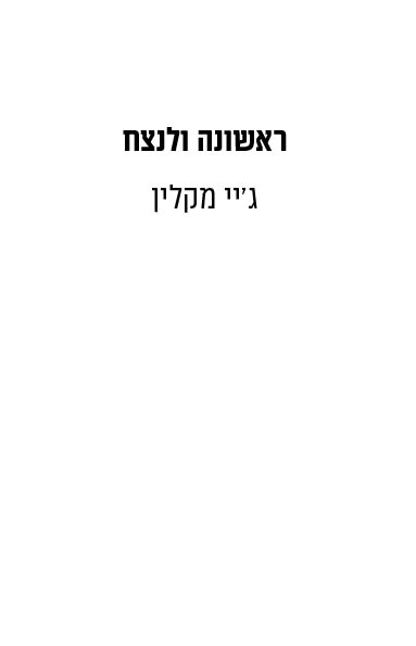 ראשונה ולנצח  