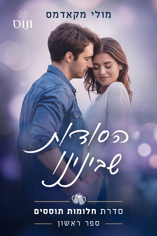 הסודות שבינינו