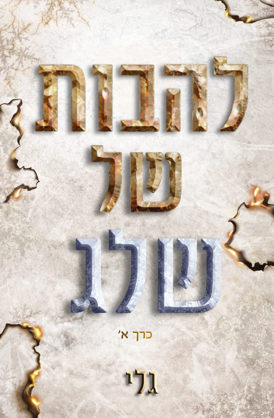 להבות של שלג חלק א׳