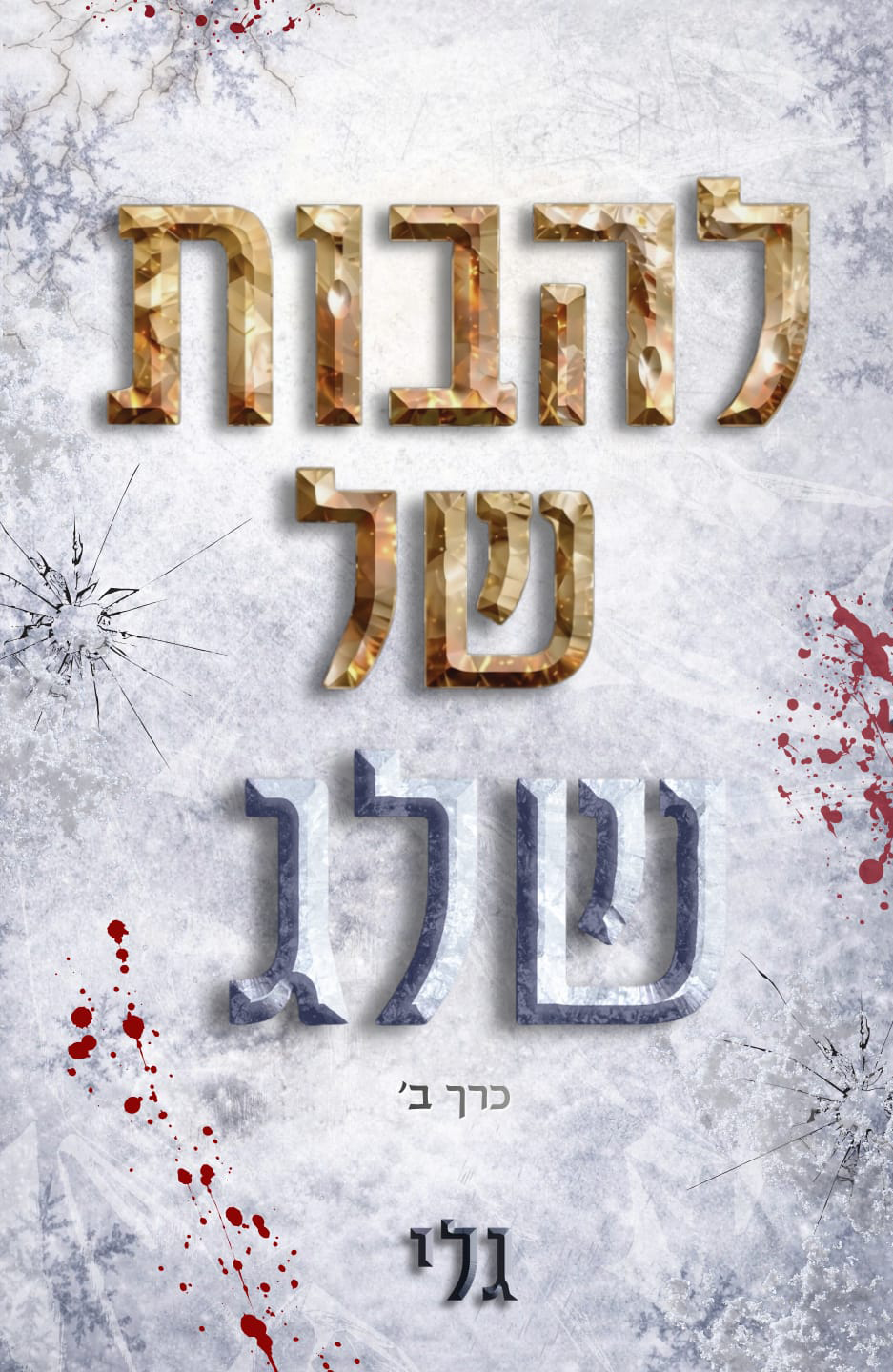 להבות של שלג חלק ב