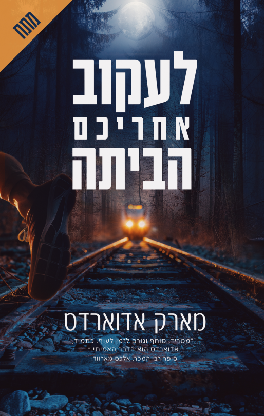 לעקוב אחריכם הביתה