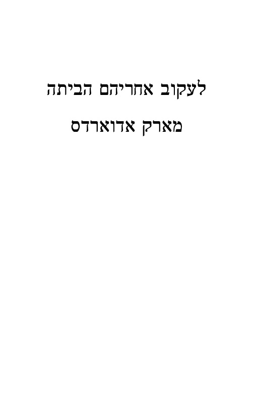 לעקוב אחריהם הביתה לקריאה