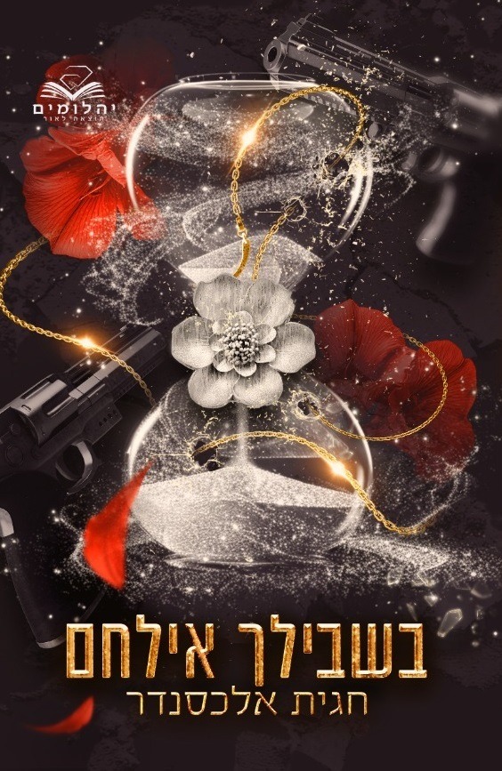 בשבילך אילחם חלק ב