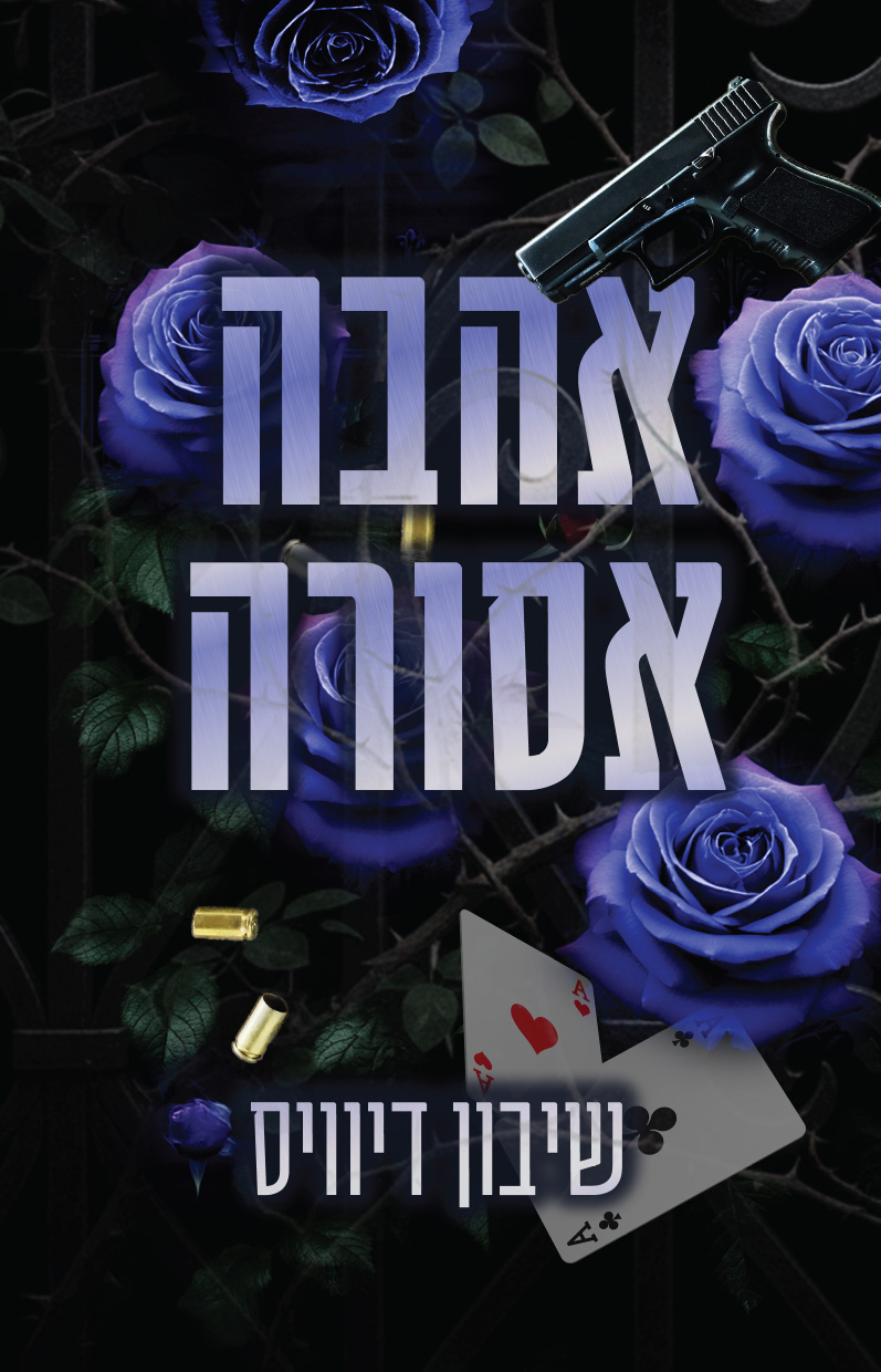 אהבה אסורה