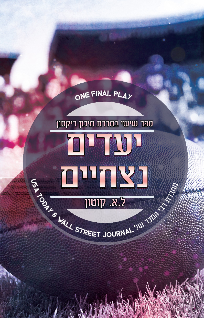יעדים נצחיים