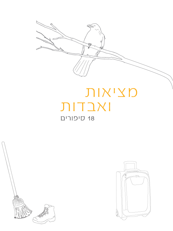 מציאות ואבדות