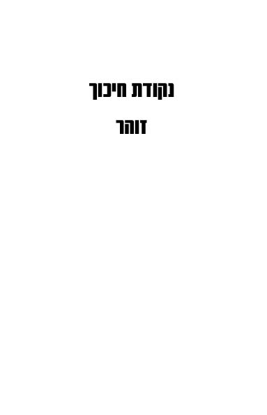 נקודת חיכוך