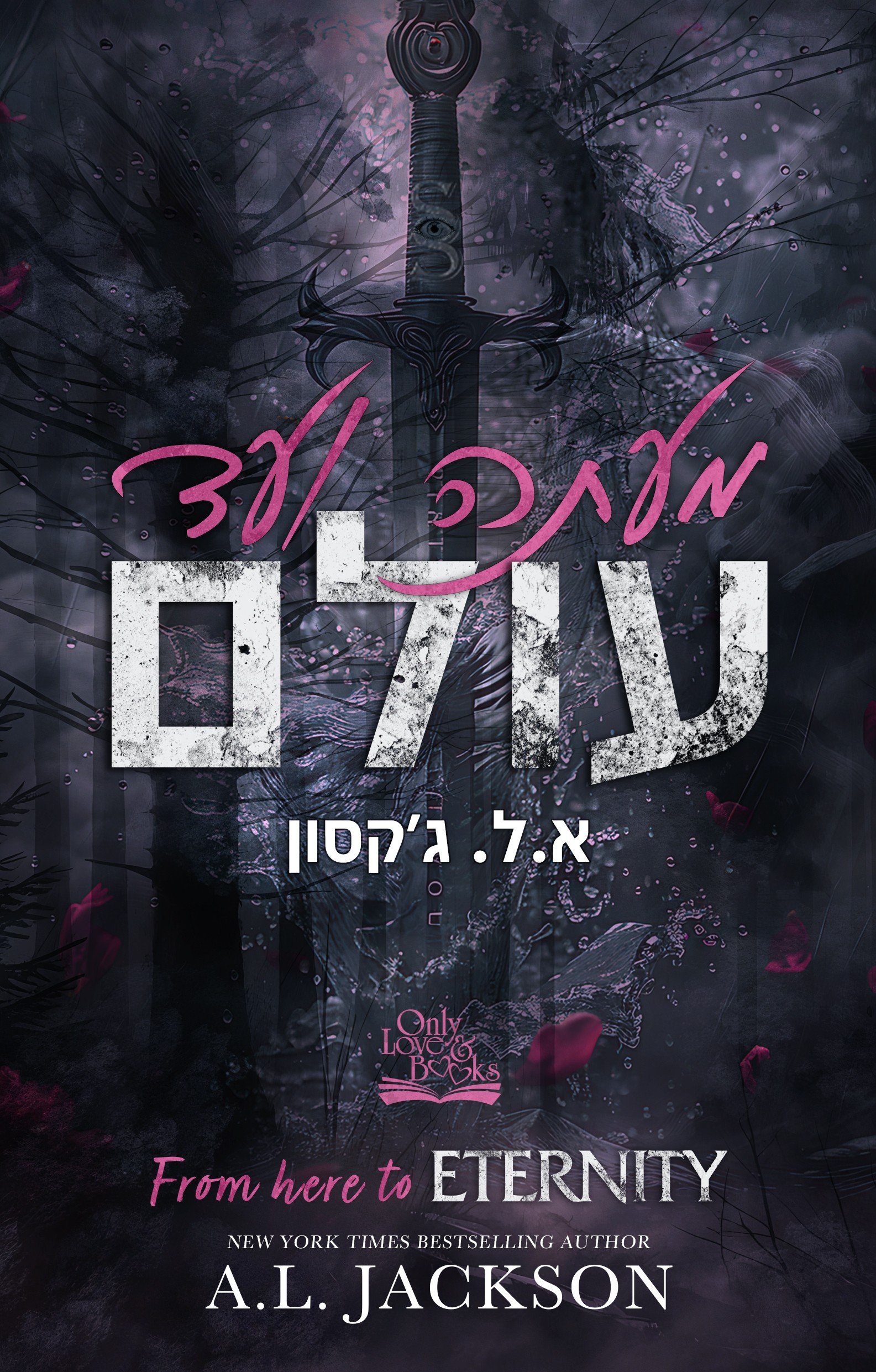 מעתה ועד עולם