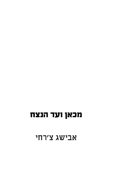 מכאן ועד הנצח