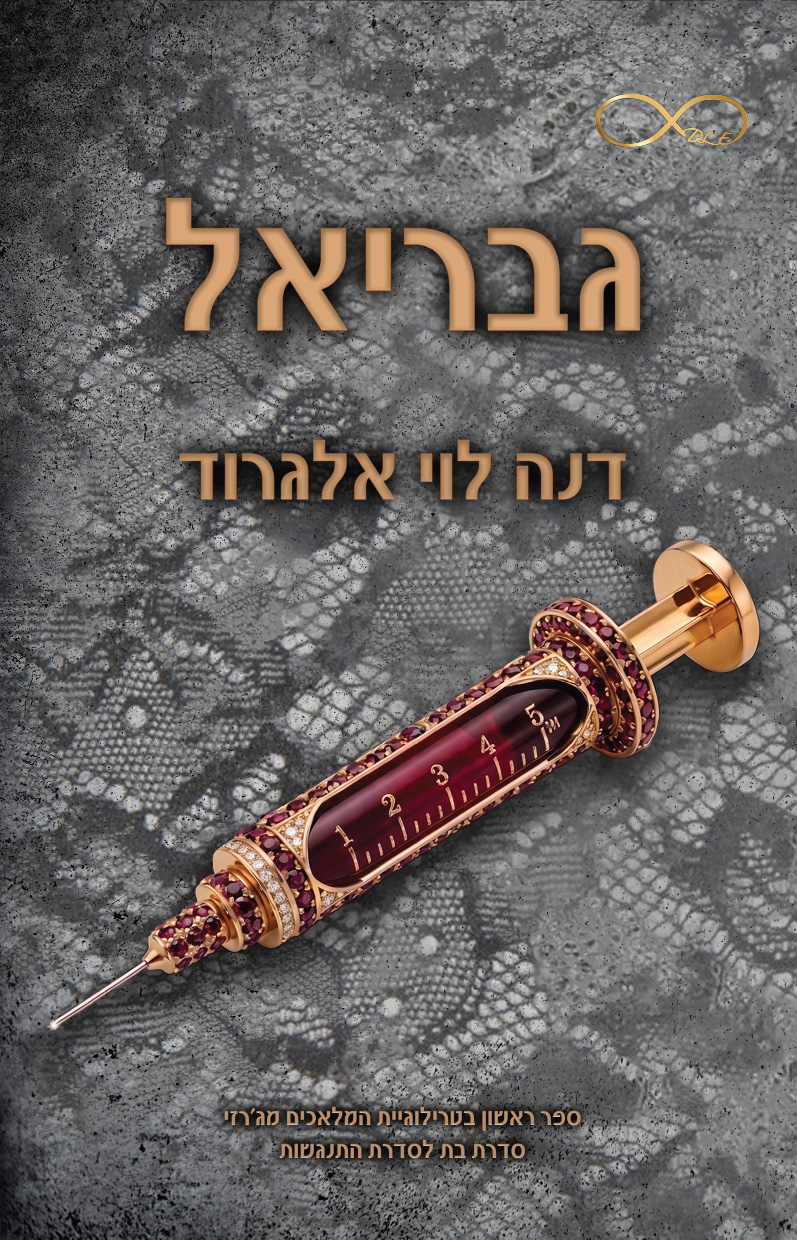 גבריאל