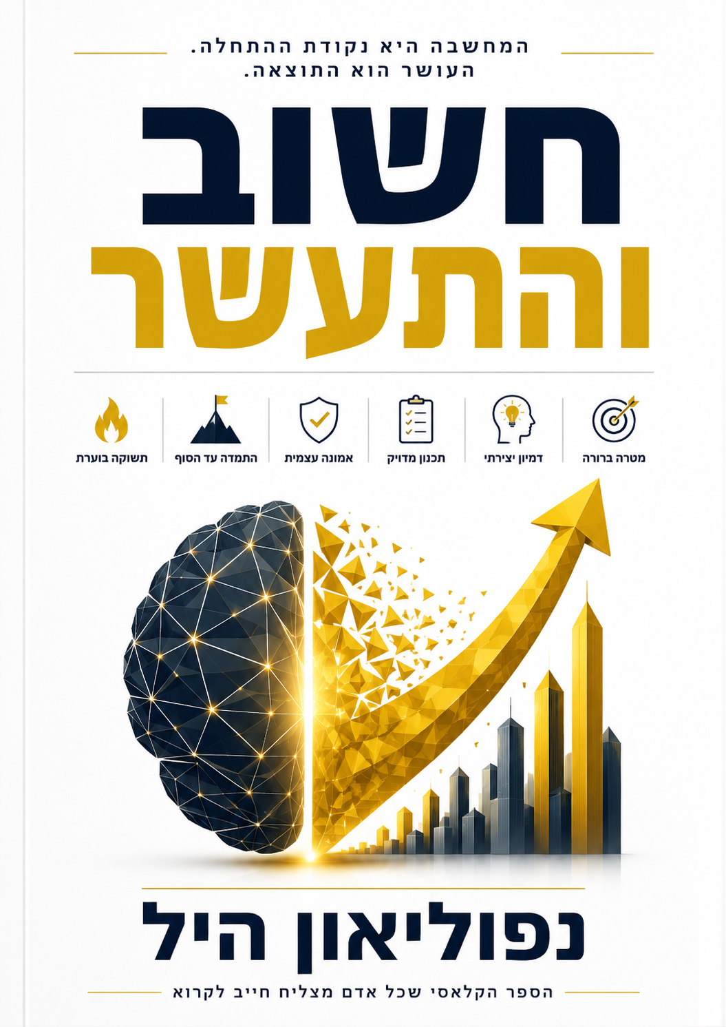 חשוב והתעשר