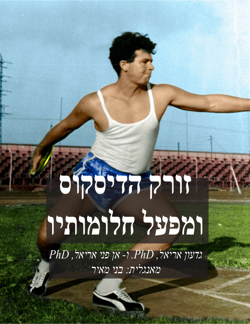 זורק הדיסקוס ומפעל חלומותיו