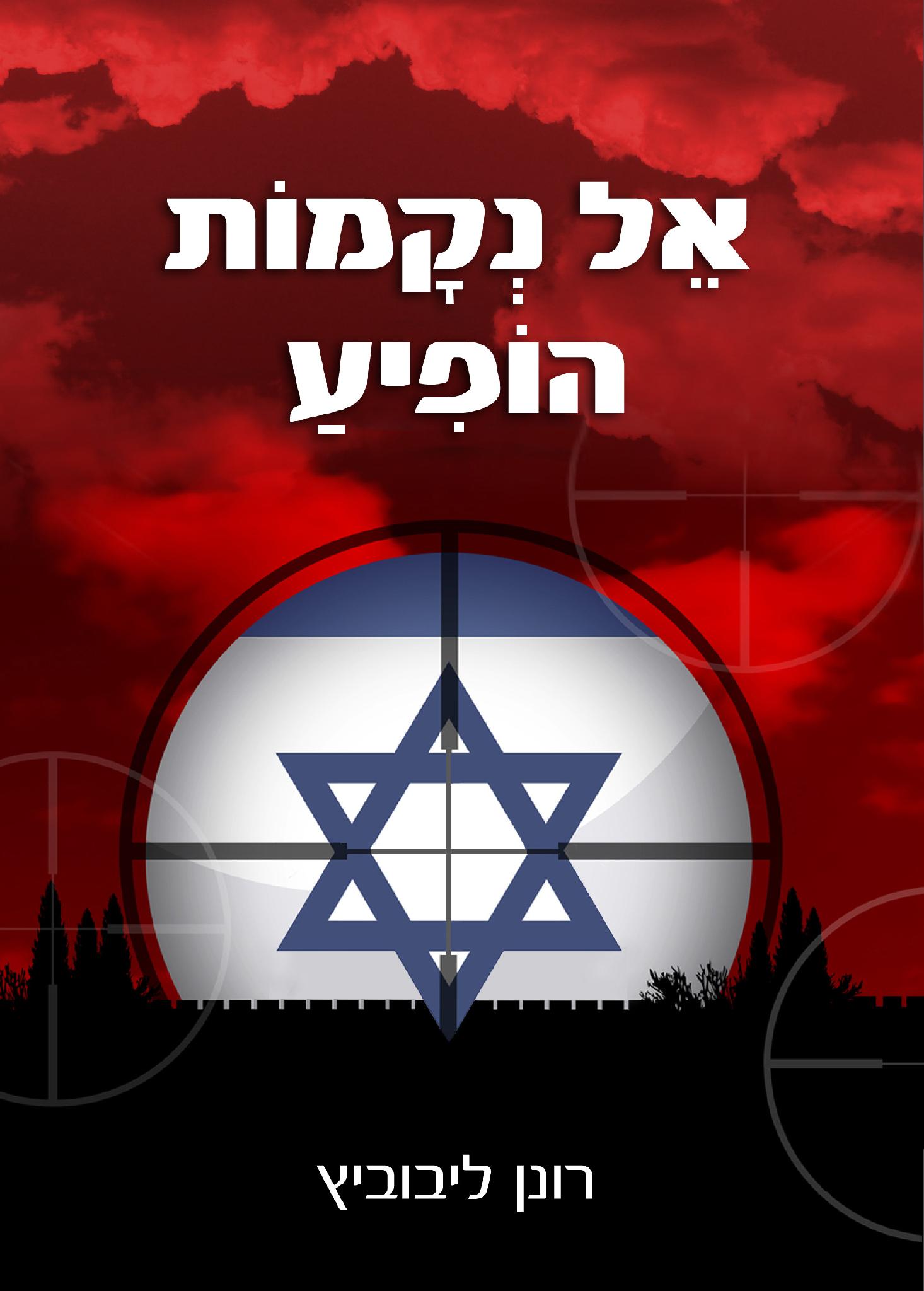 אֵל נְקָמוֹת הוֹפִיעַ