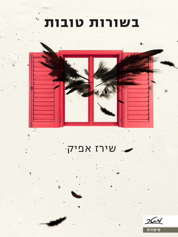 בשורות טובות