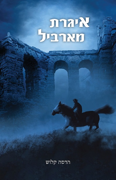 איגרת מארביל