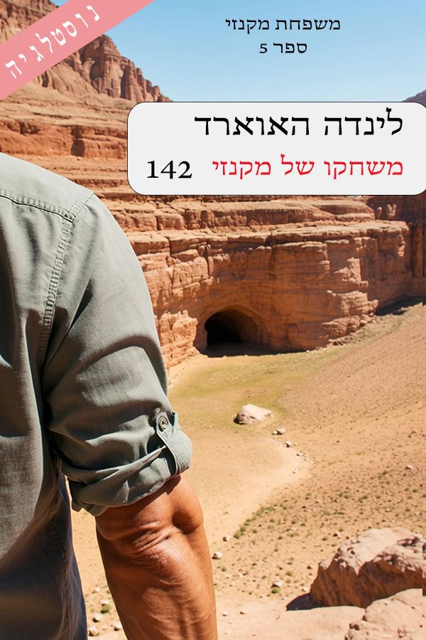 משחקו של מקנזי
